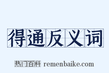 得通反义词是什么意思的图片